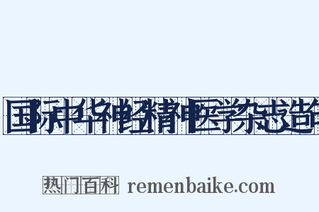 国际中华神经精神医学杂志造句是什么意思的图片